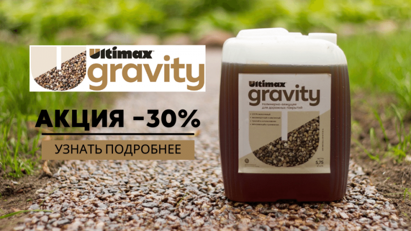 Скидка 30% на полимер Ultimax Gravity